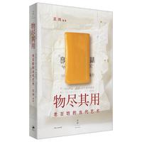 ​《物尽其用：老百姓的当代艺术》
