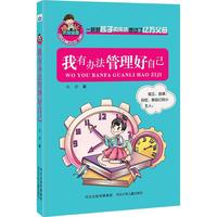 《允许我流三滴泪系列·第二季：我有办法管理好自己》