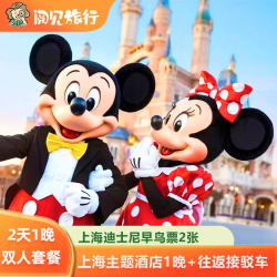 飞猪旅行 Fliggy 平日不加价 | 上海迪士尼乐园早鸟门票2张+1晚通兑主题酒店+接送