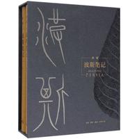 《波斯笔记》（精装、套装共2册）
