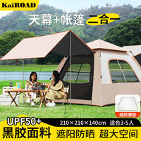凯路德 KAIROAD 户外黑胶帐篷天幕二合一露营全自动速开遮阳防晒防雨过夜野营装备 3-5人帐篷+天幕