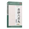 香砂六君丸(浓缩丸) 200丸/盒 10盒装
