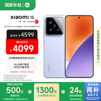 小米 Xiaomi 15 5G手机 16GB+512GB 丁香紫 骁龙8至尊版