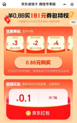 京东微信省钱卡 0.88元购425元券包特权  领25-5元全品类券&0.1元无门槛红包等
