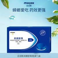 迈洁斯 MOCOX 蟑螂胶饵8片 强效蟑螂药 家用饭店餐厅 全屋蟑螂一盒搞定