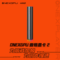 壹号本 OneXPlayerONEXGPU2号机显卡扩展坞移动外接外置显卡拓展坞