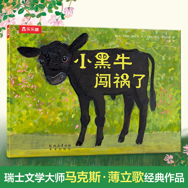 《小黑牛闯祸了》（平装）
