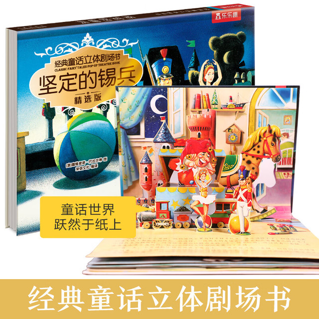 乐乐趣 绘本系列 经典童话立体剧场书-坚定地锡兵