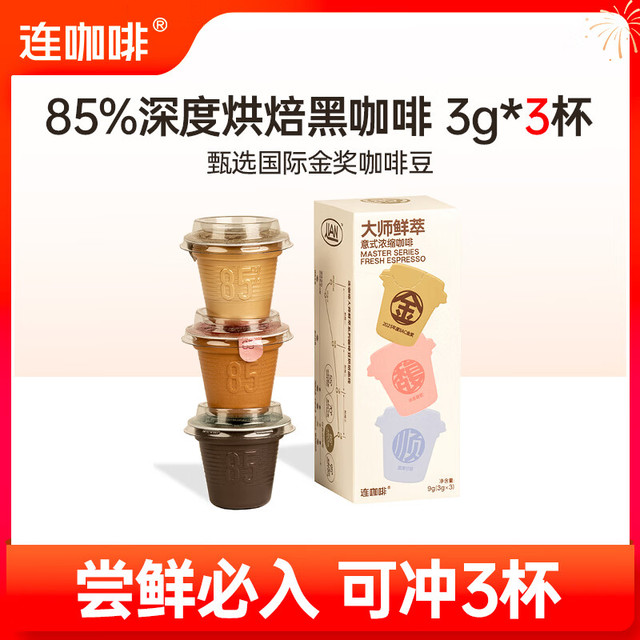 连咖啡 鲜萃浓缩速溶黑咖啡粉 金馥顺试饮装3g*3颗