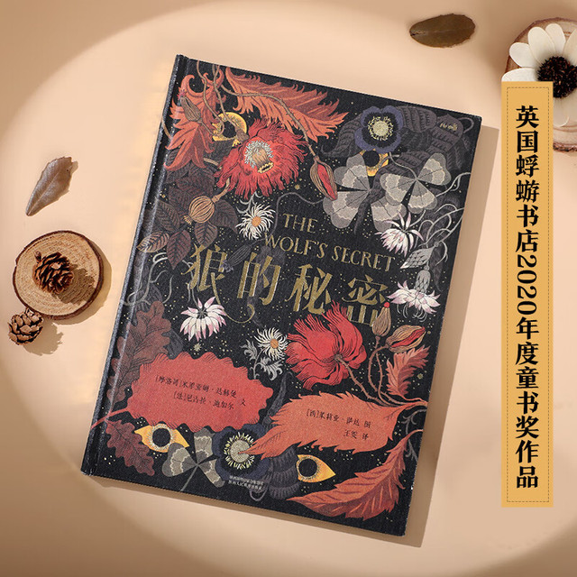 乐乐趣 绘本 睡前故事书 狼的秘密
