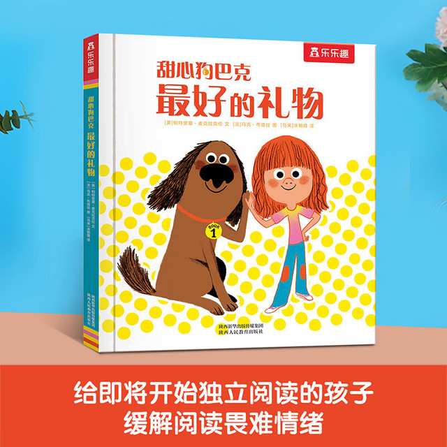 《甜心狗巴克·最好的礼物》（精装）