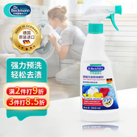Dr.Beckmann 贝克曼博士 顽固污渍预洗喷剂500ml 德国进口 陈旧油渍酱渍茶渍口红渍咖啡