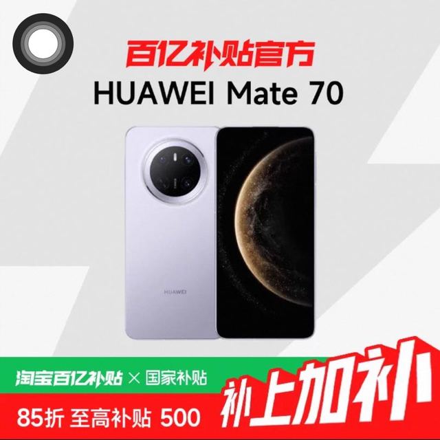 国家补贴：华为 HUAWEI Mate 70 手机 12+256