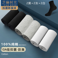芝麻时光 袜子男10A级抗菌袜子100%纯棉全棉 中筒 男 防臭袜 防臭四季款 拍1发6混色【包含共发 6双 均码 【38-43码】