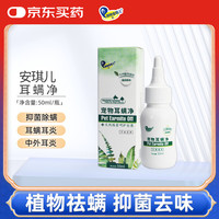 湃特安琪儿 耳螨净50ml 滴耳液狗狗耳臭耳垢清洁猫咪耳漂耳朵清洁除耳螨猫用泰迪狗用洗耳液