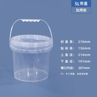佳叶5L升食品级pp塑料桶小桶透明小桶带提手带盖密封性沙滩桶小水桶 5L-透明（加厚）*4