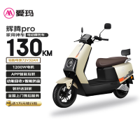 爱玛 电动摩托车辉腾72V32AH长续航130KM外卖家用舒适出行智能电动车 茶白