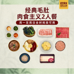 巴奴毛肚火锅 经典毛肚｜肉食主义2人餐