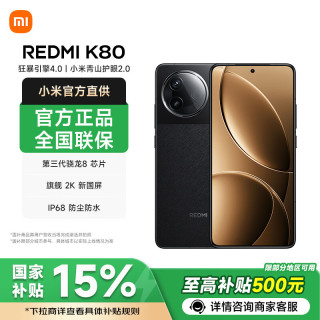 今日必买：红米 K80 5G手机 12GB+256GB 玄夜黑