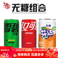 可口可乐 Coca-Cola零度可乐mini罐200ml12罐无糖饮料迷你罐雪碧芬达组合装 无糖组合可乐雪碧芬达12罐