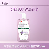 丝密生 Smillson 舒缓焕肤沐浴露薰衣草保湿滋润男女沐浴乳 1L