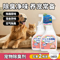 放心家 猫狗宠物除臭剂狗狗去尿味喷雾猫砂猫狗尿室内除剂分解剂除臭喷雾 2瓶