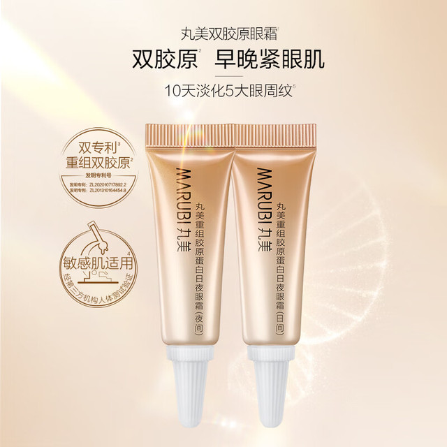 丸美 眼霜 重组胶原蛋白日夜眼霜3g+3g 淡化细纹 敏肌修护
