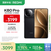 红米 K80 Pro 5G手机 12GB+256GB 玄夜黑