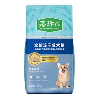 麦富迪 狗粮藻趣儿中大型犬小型犬通用美毛冻干成犬粮1.5kg
