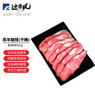 边塞风宁夏盐池滩羊干腌羊腿排400g 空气炸锅烧烤食材 清真羊肉 【烧烤食材】干腌羊腿排400g