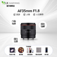 SAMYANG 森养光学 森养AF35MM F1.8 大光圈人像索尼E卡口全画幅微单镜头