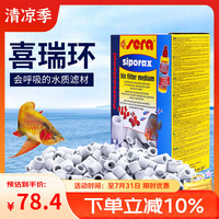 喜瑞 sera 德国原装进口喜瑞环鱼缸滤材陶瓷环喜瑞呼吸玻璃环过滤养水培菌 分装小环经典版290g/1L