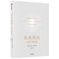 《未来简史》