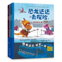 《恐龙达达去探险》（第二辑、套装共4册）