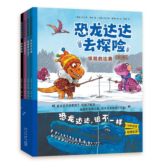 《恐龙达达去探险》（第二辑、套装共4册）