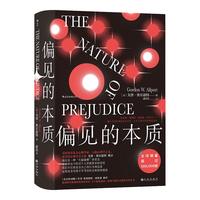 《偏见的本质》(精装)