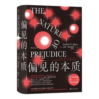 《偏见的本质》（精装）