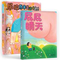 《我们的屁股真奇妙》(精装、套装共2册)