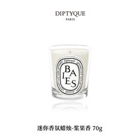DIPTYQUE 蒂普提克 迷你香氛蜡烛香薰蜡烛70g/190g