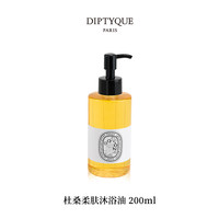 DIPTYQUE 蒂普提克 全新杜桑柔肤沐浴油200ml花香调