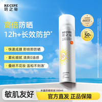 RE:CIPE 玥之秘 防晒喷雾男女学生防紫外线全身通用官方正品180ml