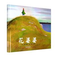 《花婆婆》（精装）