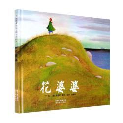 《花婆婆》（精装）