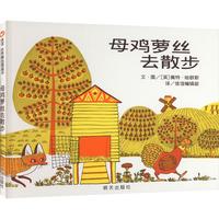 今日必买：《母鸡萝丝去散步》