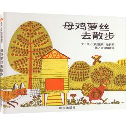 《母鸡萝丝去散步》