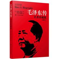 《毛泽东传》(名著珍藏版)