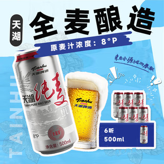  tianhu/天湖啤酒 全麦酿造  8度纯麦全麦酿造 500mL 12罐 整箱装 500*12罐