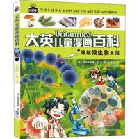 《大英儿童漫画百科7·穿越微生物王国》