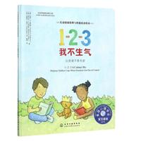《儿童情绪管理与性格培养绘本·1-2-3我不生气》（精装）