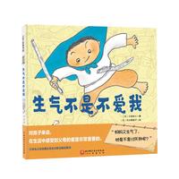 生气不是不爱我 儿童绘本促进亲子沟通打造亲子关系书籍